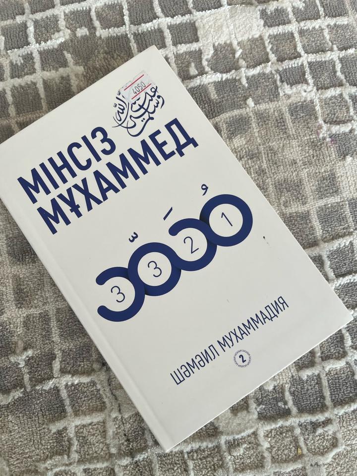 Мінсіз Мұхаммед (сас)