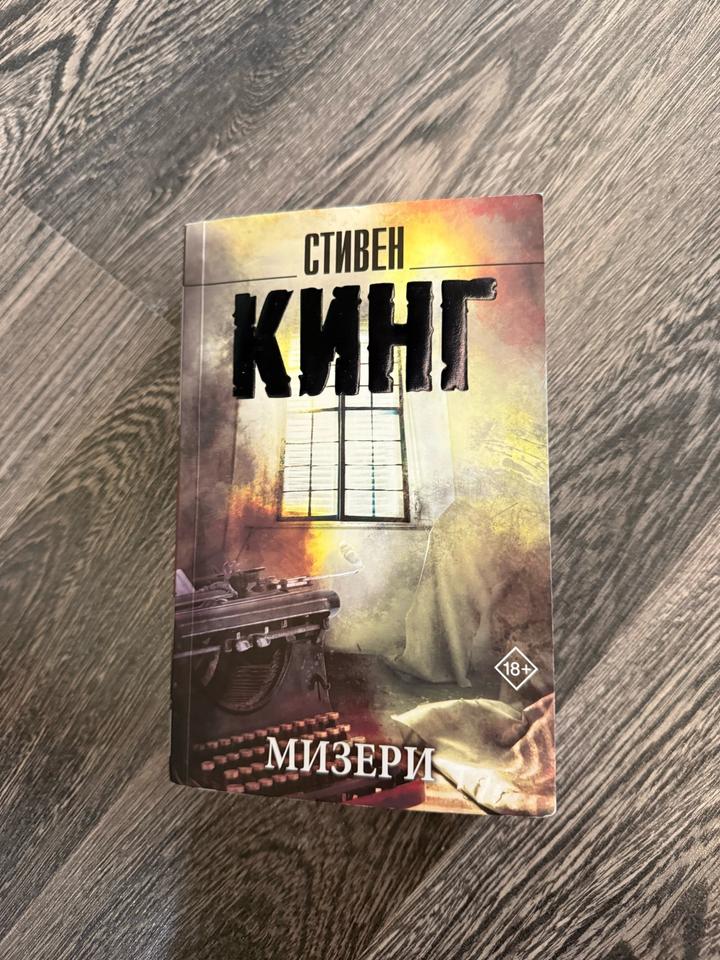 Мизери