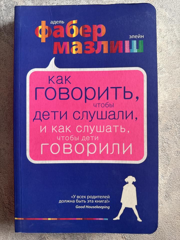Как говорить, чтобы дети слушали, и как слушать, чтобы дети говорили