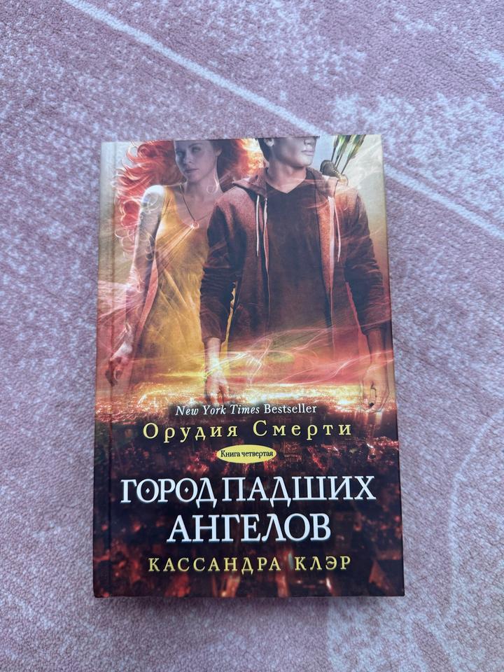Кассандра Клэр. Орудия смерти. Книга четвертая. Город падших ангелов
