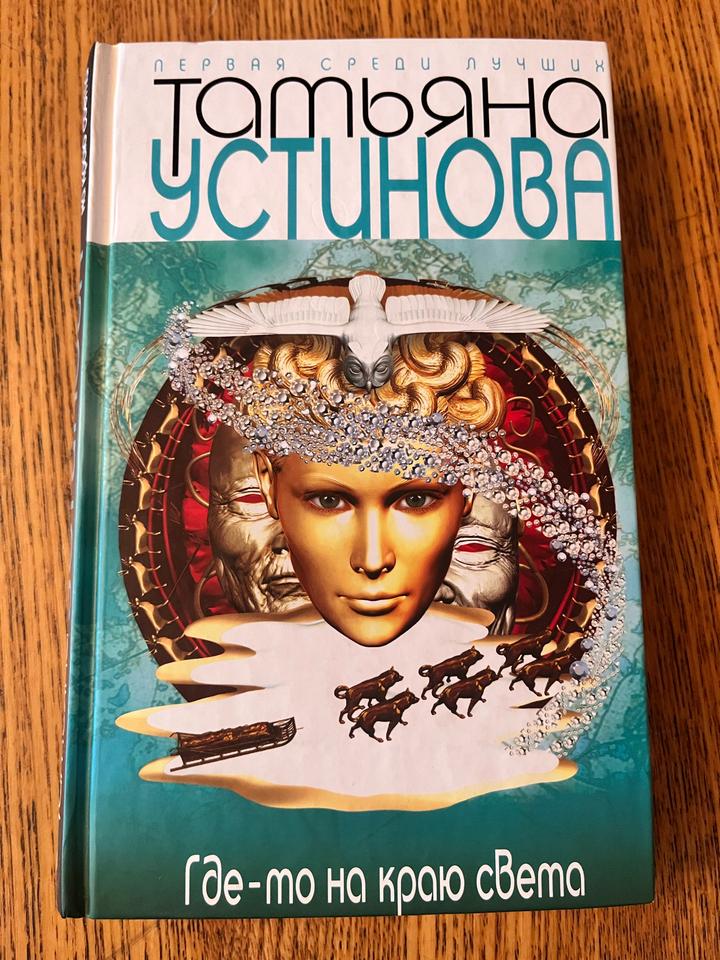 Где-то на краю света