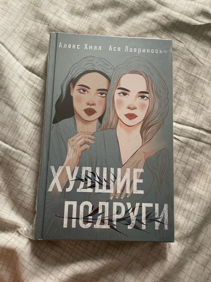 Худшие подруги