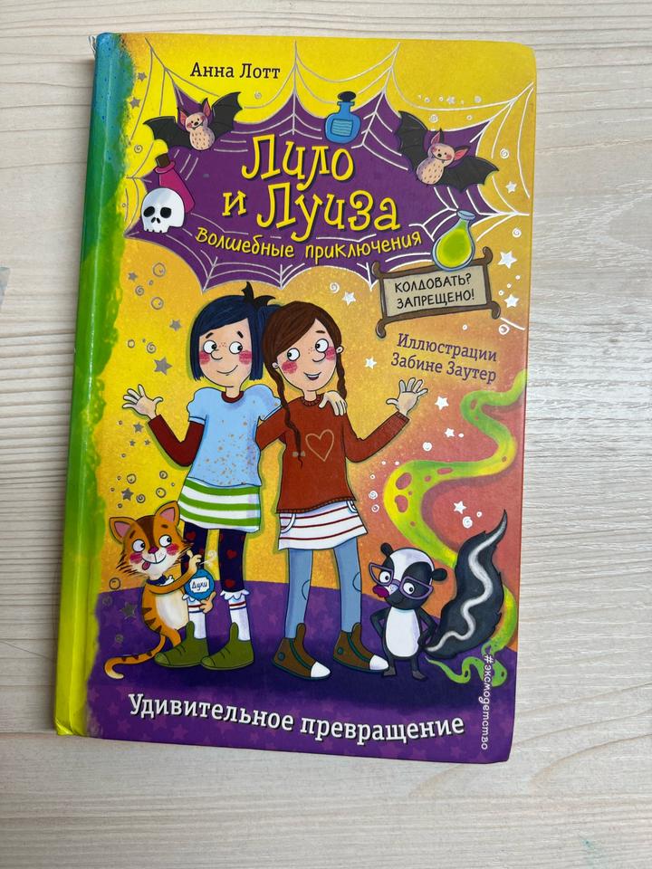Лило и Луиза. Волшебные приключения. Удивительное превращение