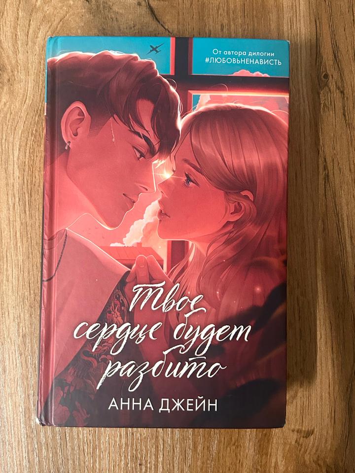 твое сердце будет разбито книга