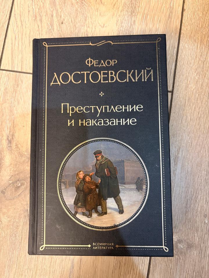 Преступление и наказание