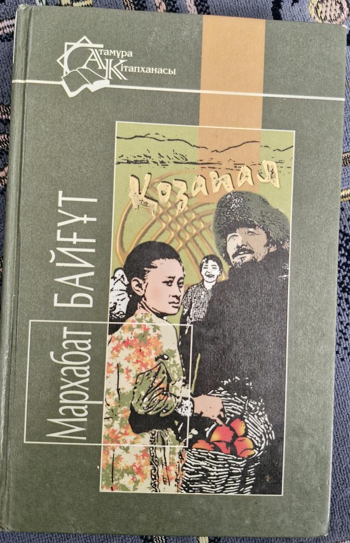 Книга Қозапая