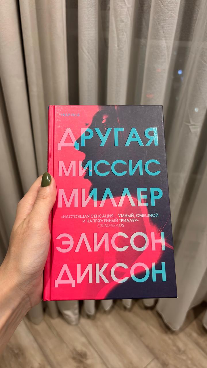 Другая миссис Миллер
