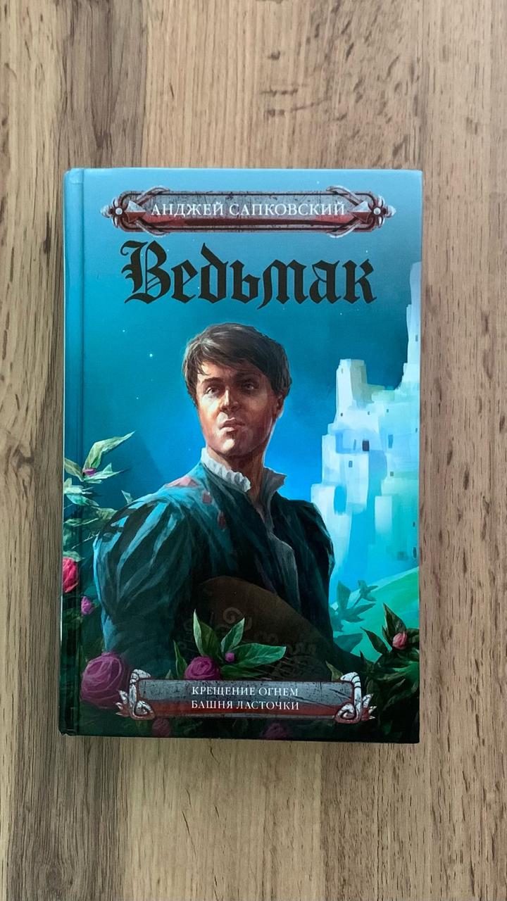 Ведьмак. Крещение Огнем. Башня Ласточки