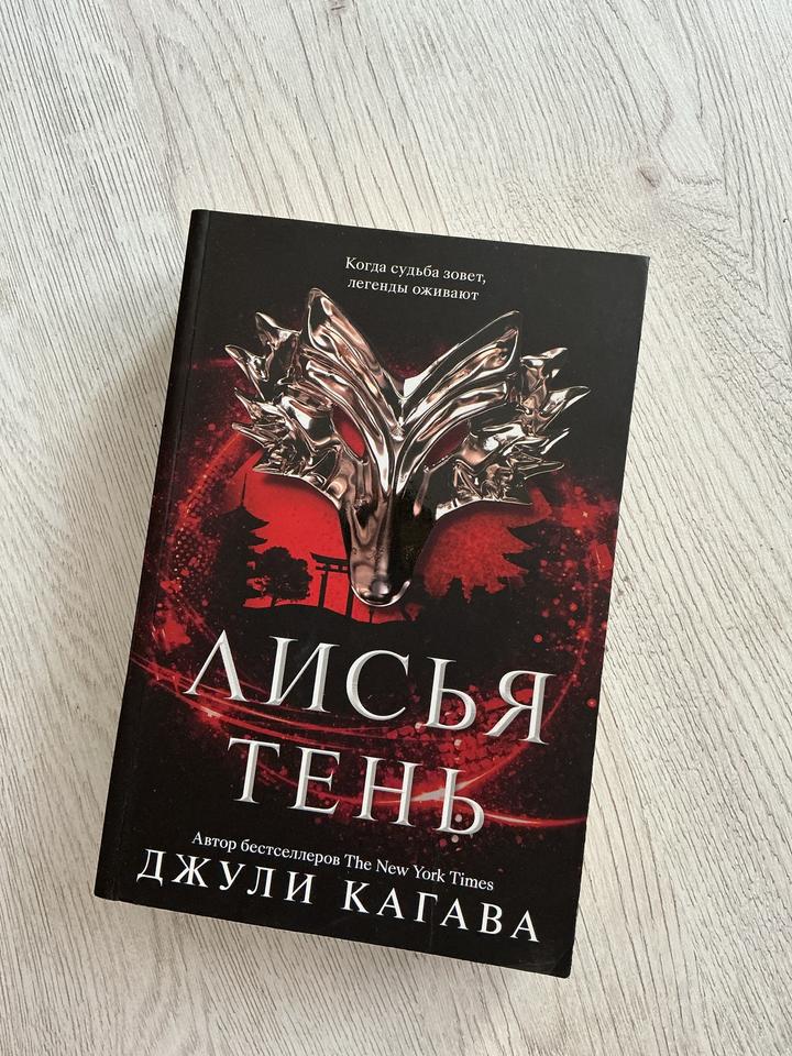 Лисья тень книга