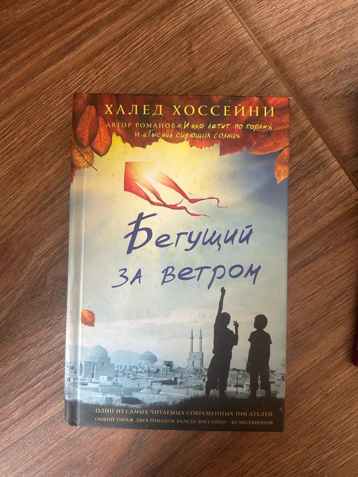 Бегущий за ветром