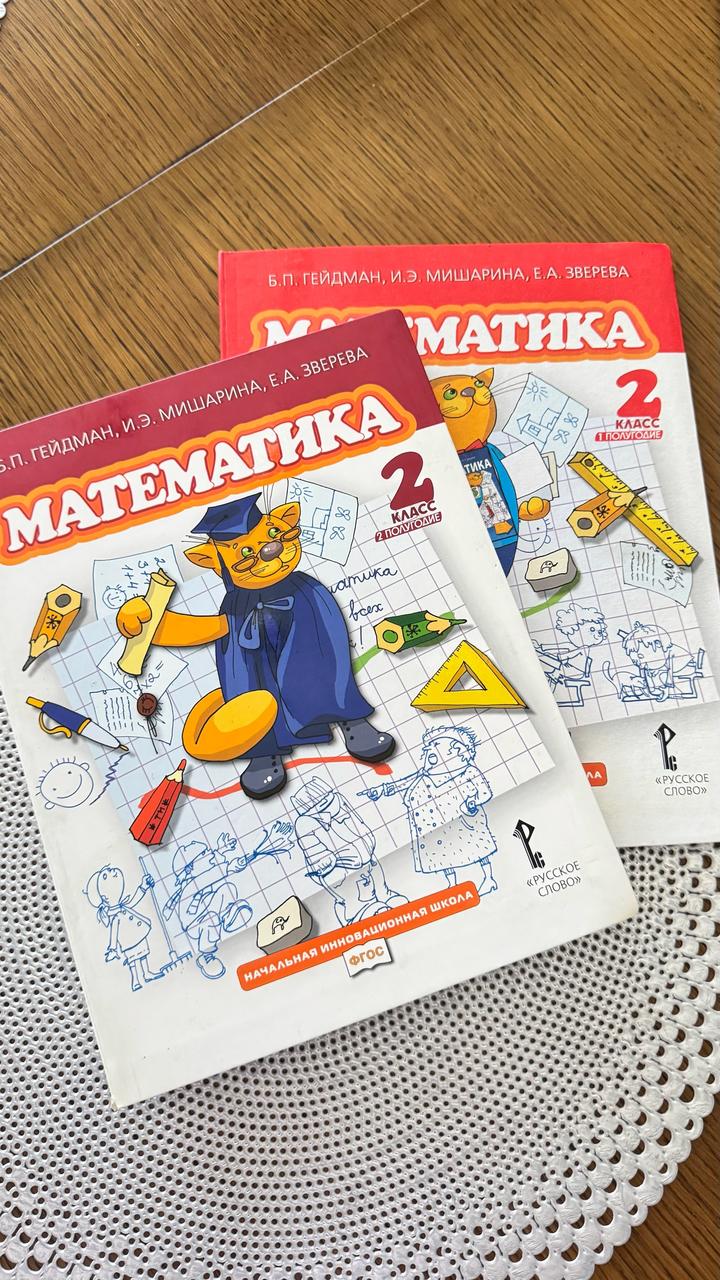 Математика 2 класс Гейдман