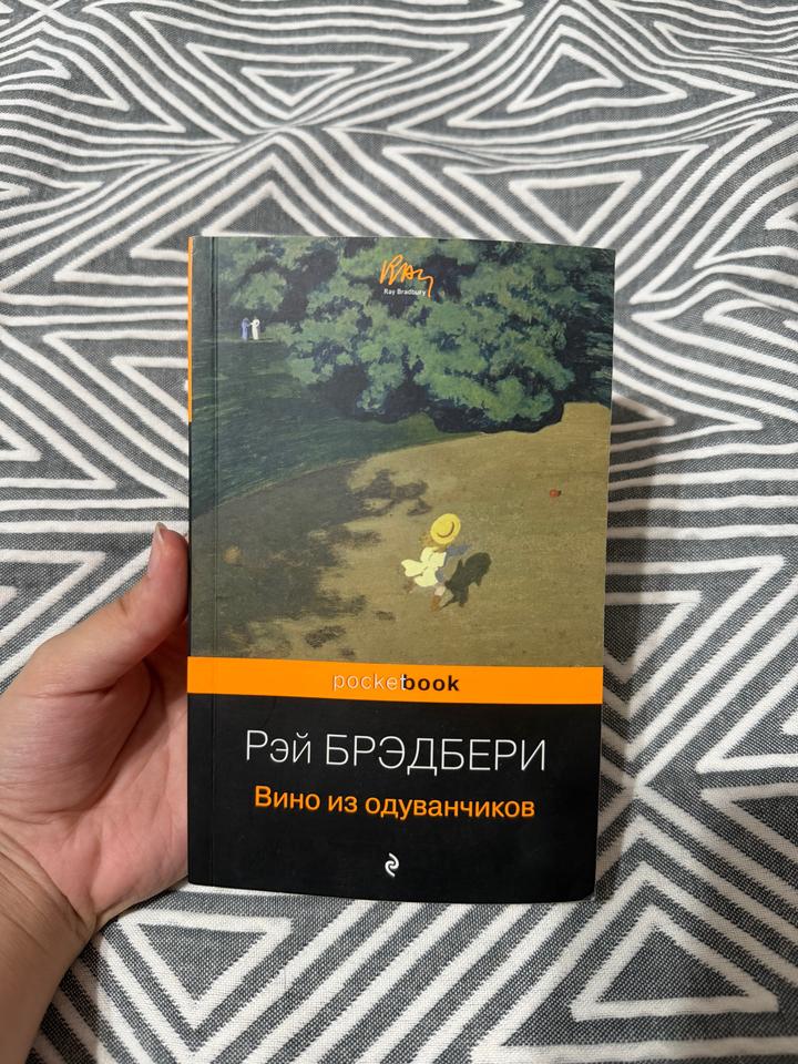 Рэй Брэдбери «Вино из одуванчиков»