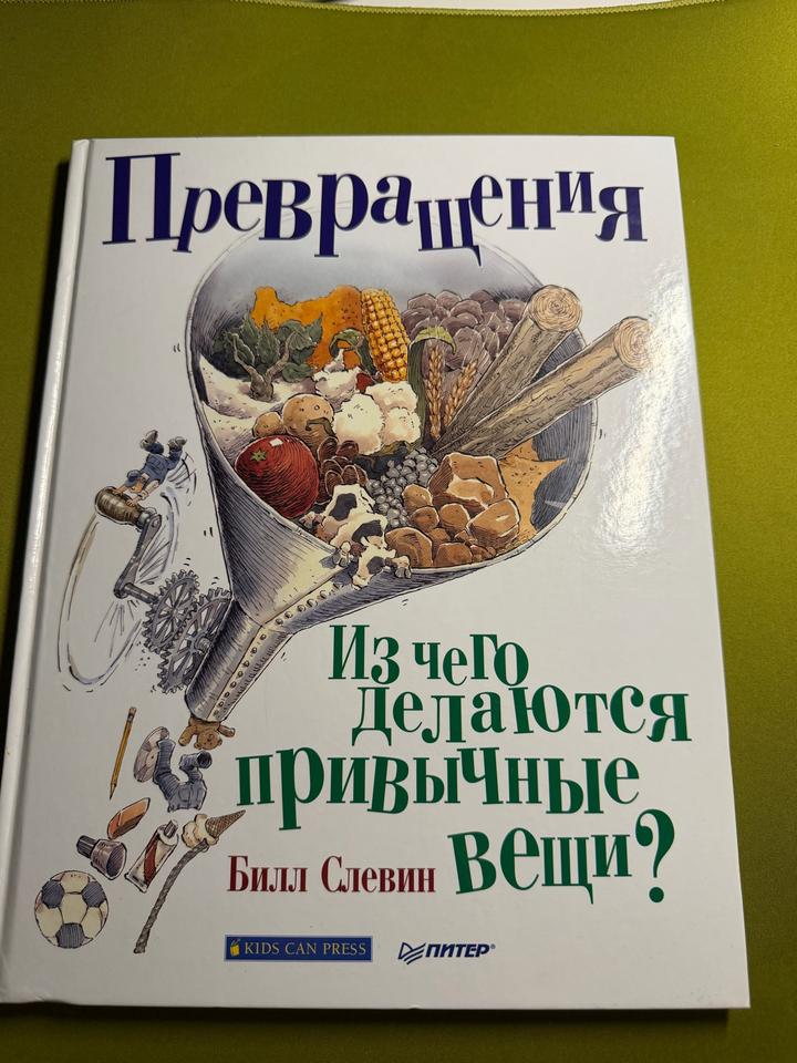 Превращения. Из чего делаются привычные вещи?