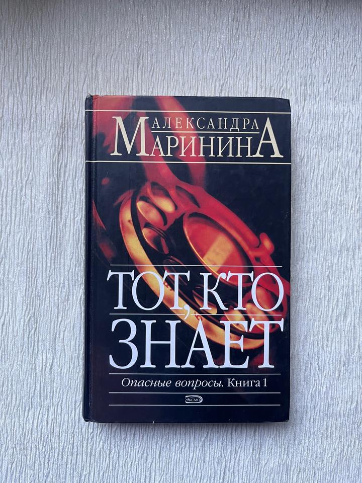 Книга - Александра Маринина — «Тот, кто знает. Опасные вопросы. Книга 1»