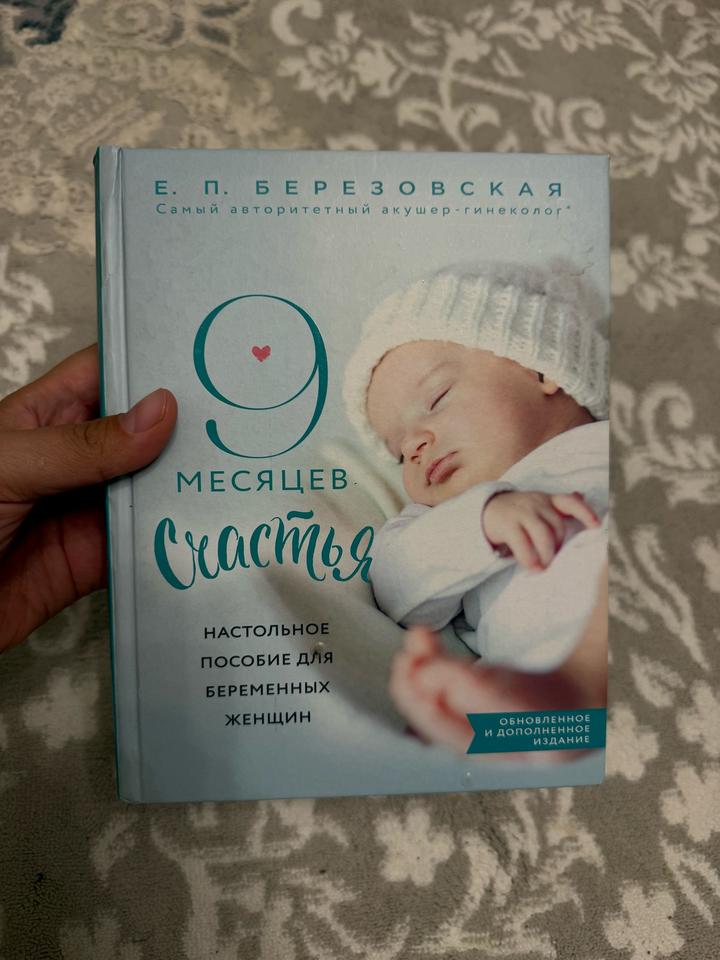 9 месяцев счастья