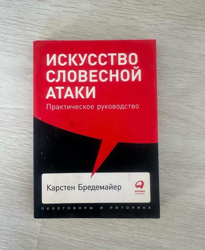 Искусство словесной атаки. Практическое руководство