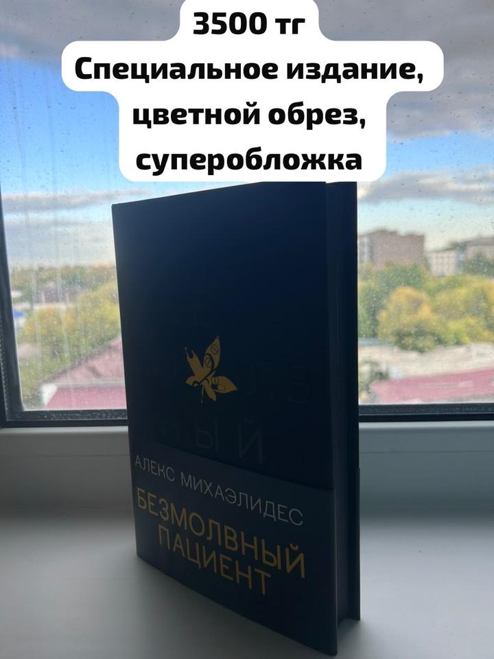 Безмолвный пациент