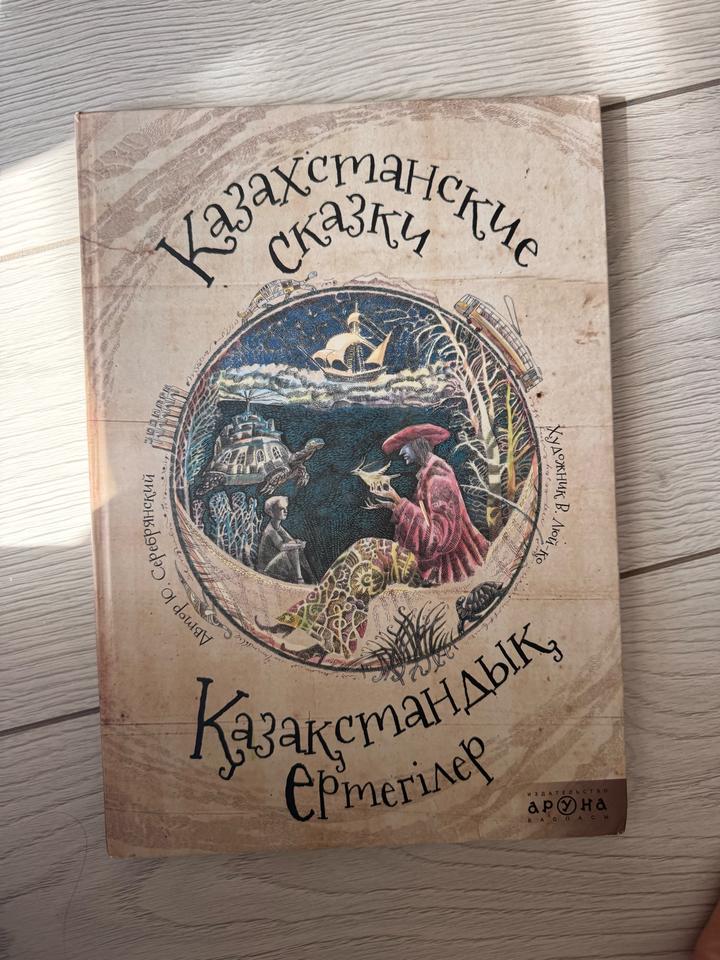Казахстанские сказки