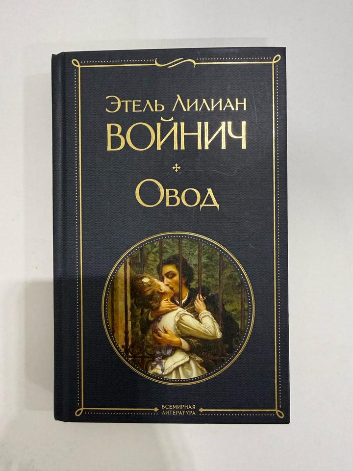 Овод Войнич