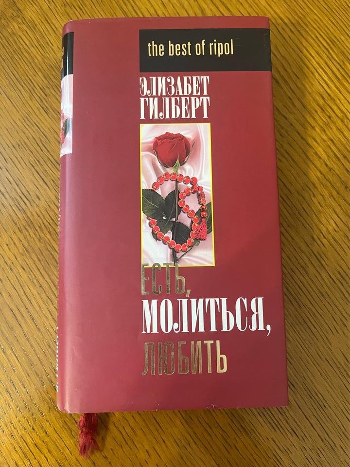 Есть, молиться, любить