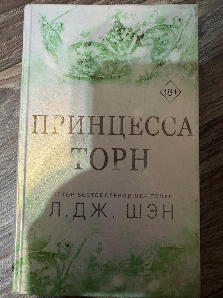 Принцесса торн