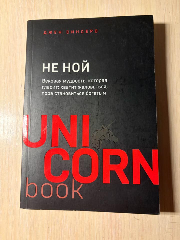 «Не ной» Джен Синсеро