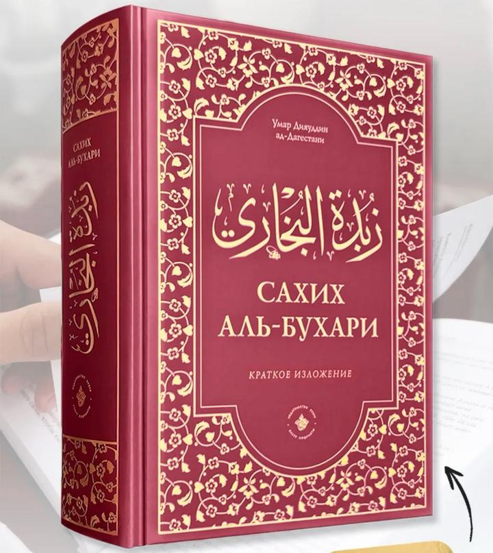 Сахих аль-Бухари - хузур