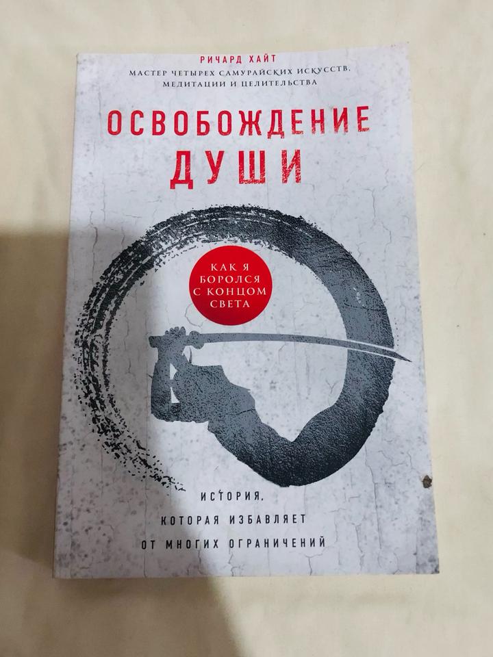 Освобождение души книга