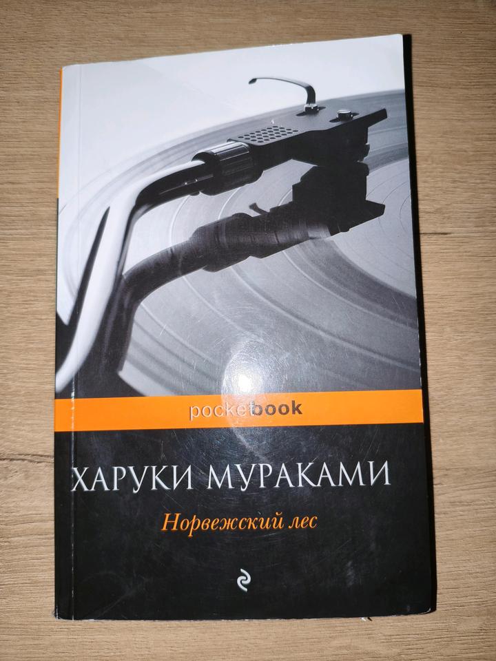 Харуки Мураками "Норвежский лес"