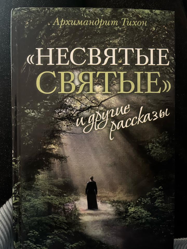 Несвятые святые и другие рассказы