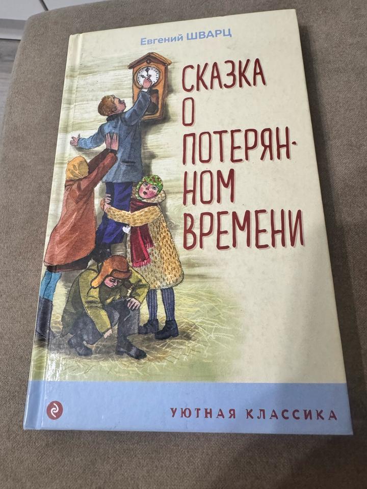 Книга; Сказка о потерянном времени