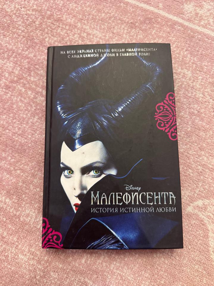 Книга «Малефисента. История истинной любви»