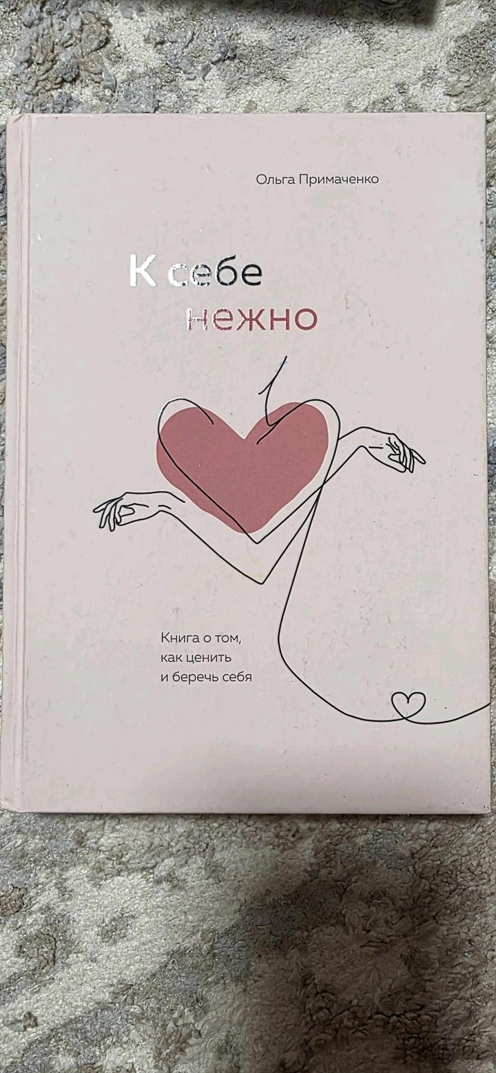 К себе нежно