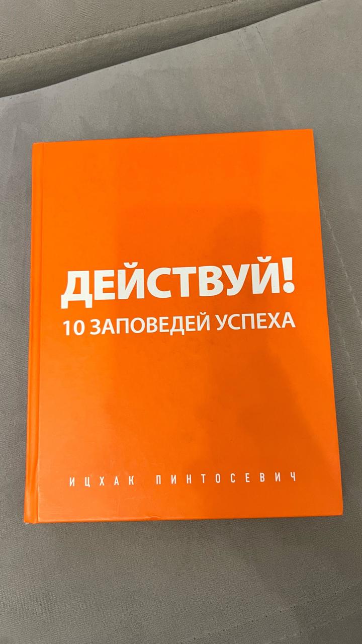 Действуй! 10 заповедей успеха