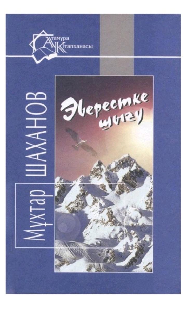 Книга Эверестке шыгу