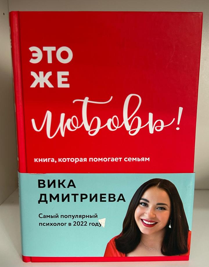 Это же любовь! Книга, которая помогает семьям