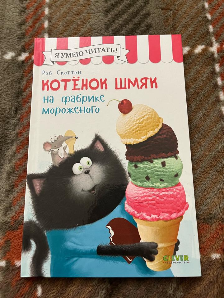 Котёнок Шмяк на фабрике мороженого