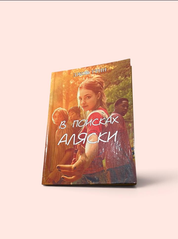 В поисках Аляски