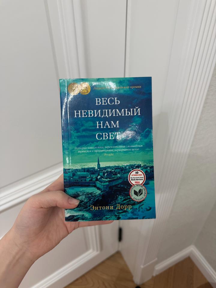 Весь невидимый нам свет
