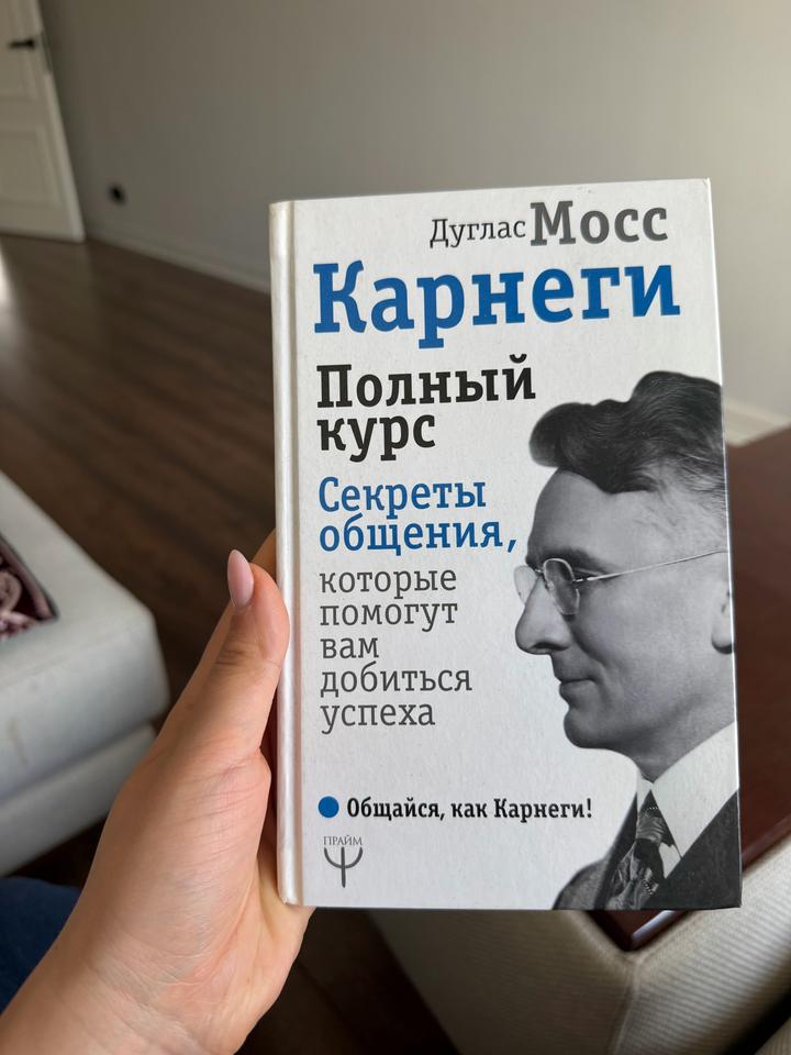 Карнеги. Полный курс. Секреты общения, которые помогут вам добиться успеха