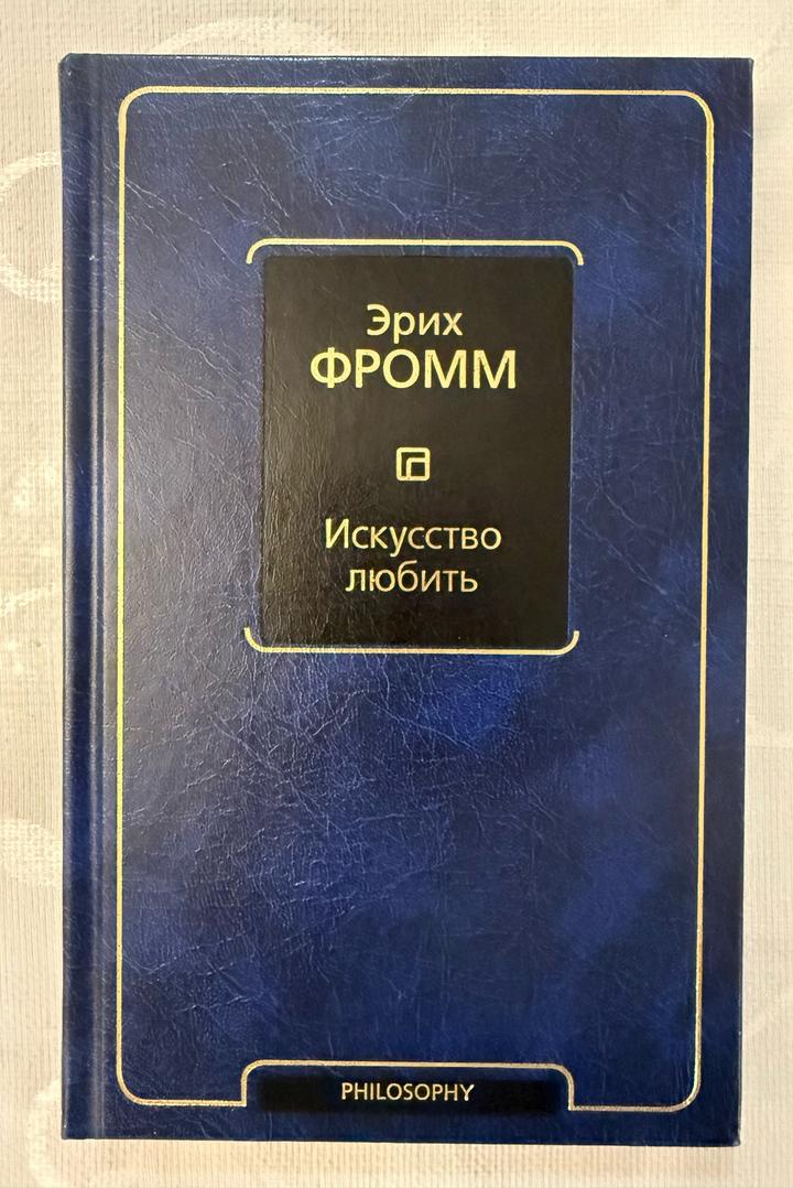 Книга Искусство любить
