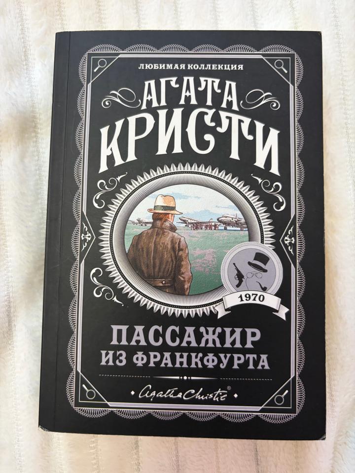 Книга «Пассажир из Франкфурта» — Агата Кристи