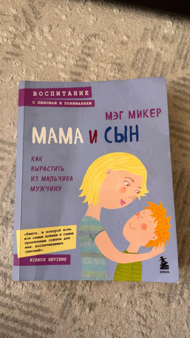 Мама и сын