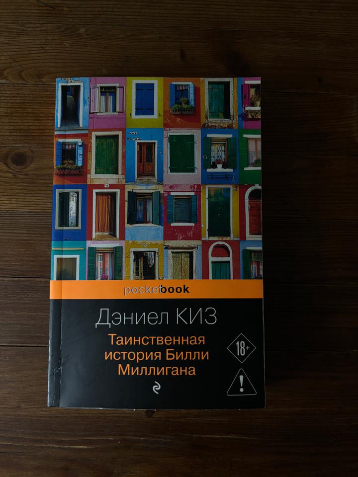 Таинственная история Билли Миллигана