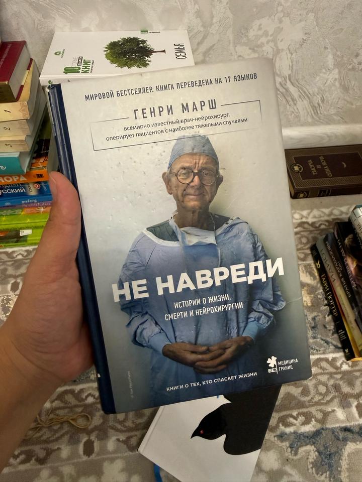 Не навреди. Истории о жизни, смерти и нейрохирургии