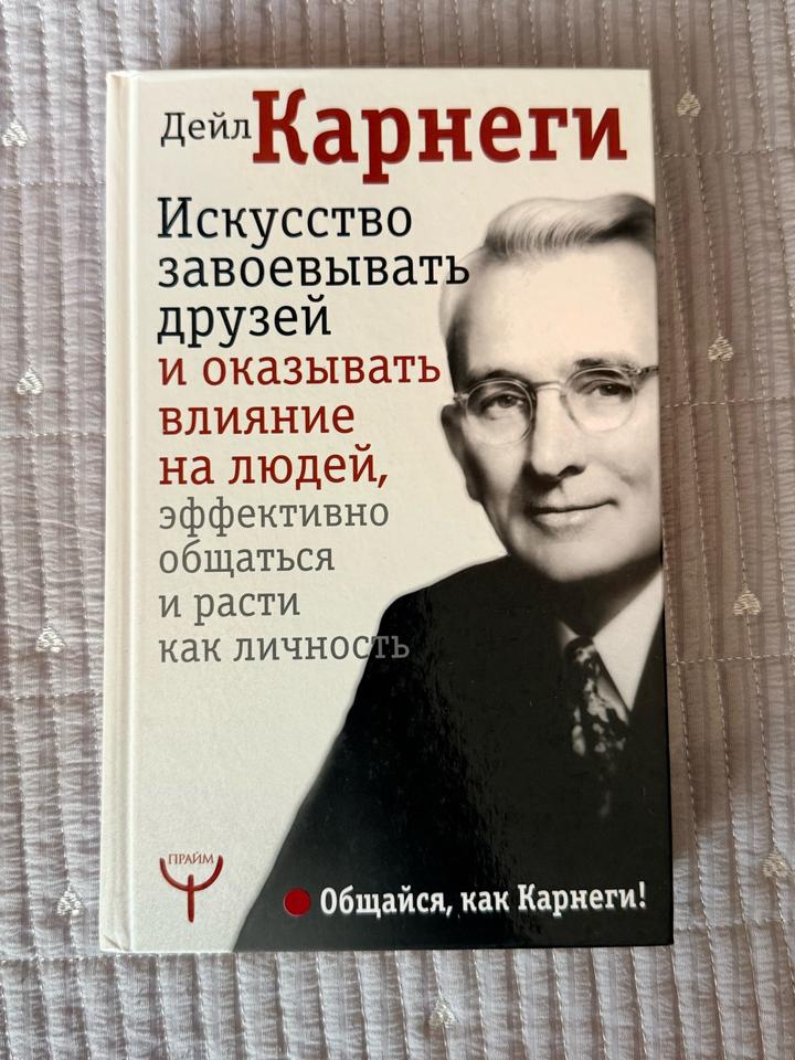 Искусство завоевывать друзей и оказывать влияние на людей, эффективно общаться