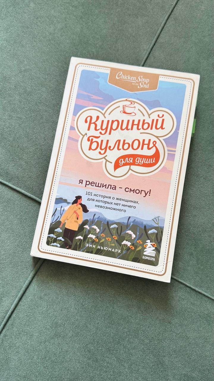Куриный бульон для души. Я решила - смогу!