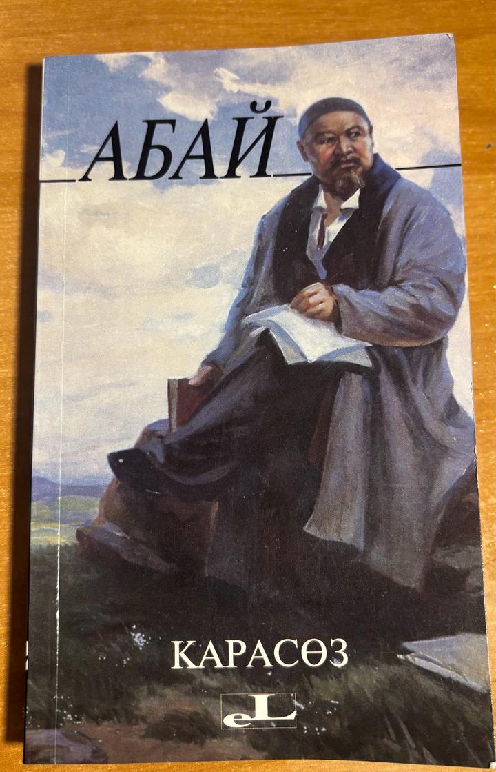 Книга, Абай қарасөз.
