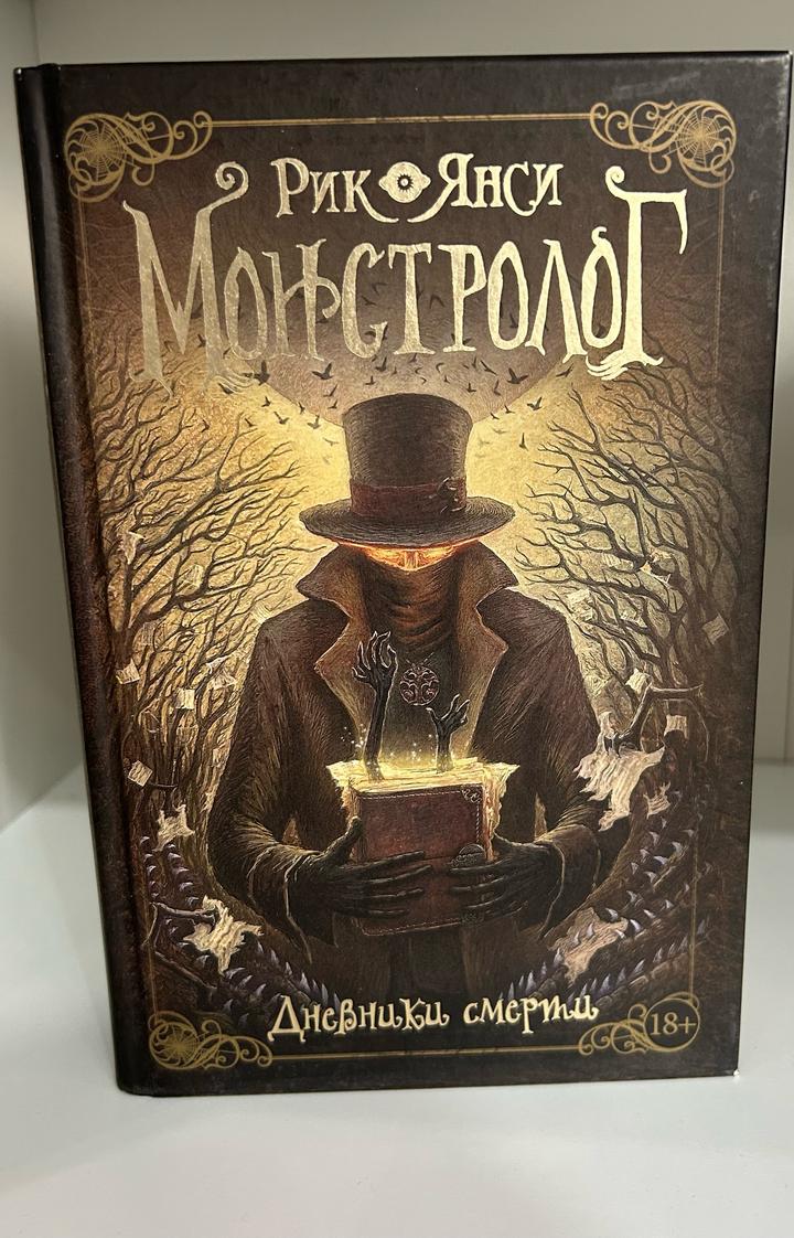 Монстролог. Дневники смерти