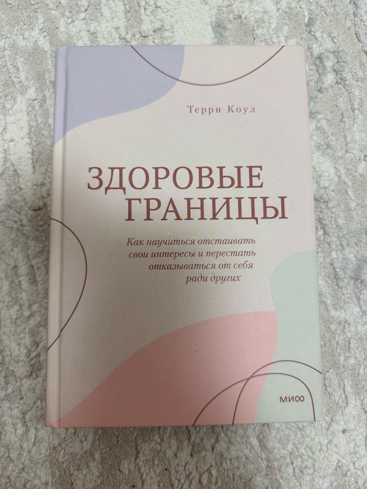 Здоровые границы